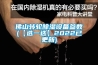 佛山轉(zhuǎn)輪除濕設(shè)備參數(shù)(【選一選】2022已更新) 佛山轉(zhuǎn)輪除濕設(shè)備參數(shù)(【選一選】2022已更新)