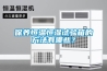 保養(yǎng)恒溫恒濕試驗箱的方法有哪些？
