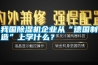 我國除濕機企業(yè)從“德國制造”上學(xué)什么？