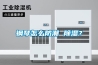 鋼琴怎么防潮 除濕？