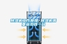 除濕機(jī)工作原理 除濕機(jī)需要多少錢(qián)一臺(tái)