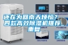 還在為回南天煩惱？ 四款高效除濕機推薦_重復