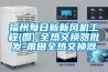 福州每日新新風(fēng)機(jī)工程(圖)-全熱交換器批發(fā)-莆田全熱交換器 福州每日新新風(fēng)機(jī)工程(圖)-全熱交換器批發(fā)-莆田全熱交換器