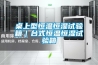 桌上型恒溫恒濕試驗(yàn)箱｜臺式恒溫恒濕試驗(yàn)箱