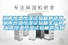 湖南恒溫恒濕試驗箱制造商，湖南恒溫恒濕試驗箱生產(chǎn)商，湖南恒溫恒濕試驗箱供應(yīng)商