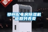 鄂州配電房除濕機(jī) 返回列表頁(yè) 鄂州配電房除濕機(jī) 返回列表頁(yè)