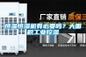 恒溫恒濕機有必要嗎？大面積工業(yè)控濕