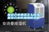 服裝倉庫潮濕怎么除濕？服裝倉庫防潮用除濕機(jī)