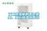 了解除濕機(jī)的不同類(lèi)型，增長(zhǎng)除濕小常識(shí)