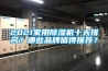 2021家用除濕機(jī)十大排名？哪些品牌值得推薦？