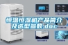 恒溫恒濕機(jī)產(chǎn)品簡介及選型參數(shù).doc
