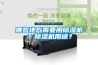 哪些地方需要用除濕機(jī)？除濕機(jī)用途？