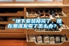 “地下室裝修完了，現(xiàn)在潮濕發(fā)霉了怎么辦？”