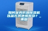 如何保養(yǎng)防爆除濕機(jī)以延長其使用壽命？_重復(fù)