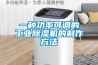 一種功率可調(diào)的工業(yè)除濕機(jī)的制作方法 一種功率可調(diào)的工業(yè)除濕機(jī)的制作方法