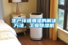 生產環(huán)境潮濕的解決方法，工業(yè)除濕機