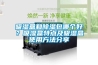 吸濕盒和除濕包哪個(gè)好<div id= 吸濕盒和除濕包哪個(gè)好?吸濕盒特點(diǎn)及吸濕盒使用方法分享