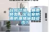 臺(tái)風(fēng)過(guò)境、暴雨頻發(fā)，實(shí)驗(yàn)室防雨防潮措施知多少？
