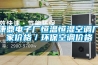 康鼎電子廠恒溫恒濕空調(diào)廠家價格／環(huán)?？照{(diào)價格