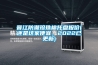 晉江防潮珍珠棉托盤報價(還是這家便宜，2022已更新)