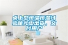 桌上型恒溫恒濕試驗(yàn)箱完工出貨，交付用戶