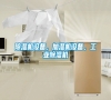 除濕機(jī)設(shè)備<div   id=