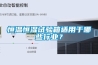 恒溫恒濕試驗(yàn)箱適用于哪些行業(yè)？