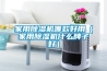 家用除濕機(jī)哪款好用(家用除濕機(jī)什么牌子好) 家用除濕機(jī)哪款好用(家用除濕機(jī)什么牌子好)