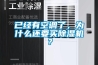 已經(jīng)有空調(diào)了，為什么還要買除濕機(jī)？