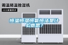 恒溫恒濕恒氧恒潔是什么意思<div id= 恒溫恒濕恒氧恒潔是什么意思?