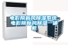 電影院新風(fēng)除濕系統(tǒng)，電影院新風(fēng)除濕一體機