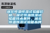 湖北恒溫恒濕試驗箱價格，湖北恒溫恒濕試驗箱技術(shù)條件，湖北恒溫恒濕試驗箱品牌