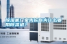 除濕機廠家告訴你為什么要用除濕機？