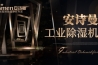 醫(yī)藥倉庫濕度如何控制？醫(yī)藥倉庫用除濕機