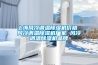 上海風(fēng)冷調(diào)溫除濕機價格 風(fēng)冷調(diào)溫除濕機廠家 風(fēng)冷調(diào)溫除濕機品牌