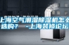 上?？諝獬睗癯凉駲C怎么選購？ -上海裝修論壇