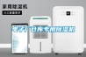 電子廠倉(cāng)庫(kù)專(zhuān)用除濕機(jī)