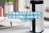 中央新風(fēng)除濕系統(tǒng)成為熱門，它到底是什么？