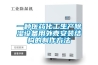 一種醫(yī)藥化工生產(chǎn)除濕設備用外殼安裝結構的制作方法