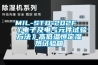 MIL-STD-202F《電子及電氣元件試驗方法》高低溫恒定濕熱試驗箱 MIL-STD-202F《電子及電氣元件試驗方法》高低溫恒定濕熱試驗箱