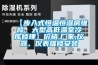 【步入式恒溫恒濕房維修，大型高低溫室冷庫(kù)修理】?jī)r(jià)格,廠家,儀器、儀表維修安裝