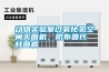 動物實(shí)驗(yàn)室過氧化氫空間滅菌機(jī)，防布魯氏桿菌病