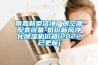 南昌新型潔凈廠房空調(diào)配套設備-低價新風凈化除濕機價格(2022已更新)