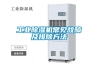 工業(yè)除濕機(jī)常見故障及排除方法 工業(yè)除濕機(jī)常見故障及排除方法