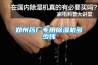 鄭州藥廠(chǎng)專(zhuān)用除濕機(jī)多少錢(qián)