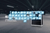 【農(nóng)業(yè)大棚恒溫機】空氣源熱泵滿足采暖、制冷、蓄熱、除濕多種空氣調(diào)節(jié)需求