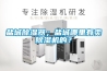 鹽城除濕器；鹽城哪里有賣除濕機(jī)的？