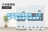 游泳池除濕機組 (三集一體泳池除濕品牌) 游泳池除濕機組 (三集一體泳池除濕品牌)