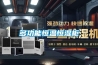 多功能恒溫恒濕柜 多功能恒溫恒濕柜