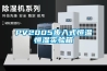 PV2005步入式恒溫恒濕實驗箱 PV2005步入式恒溫恒濕實驗箱